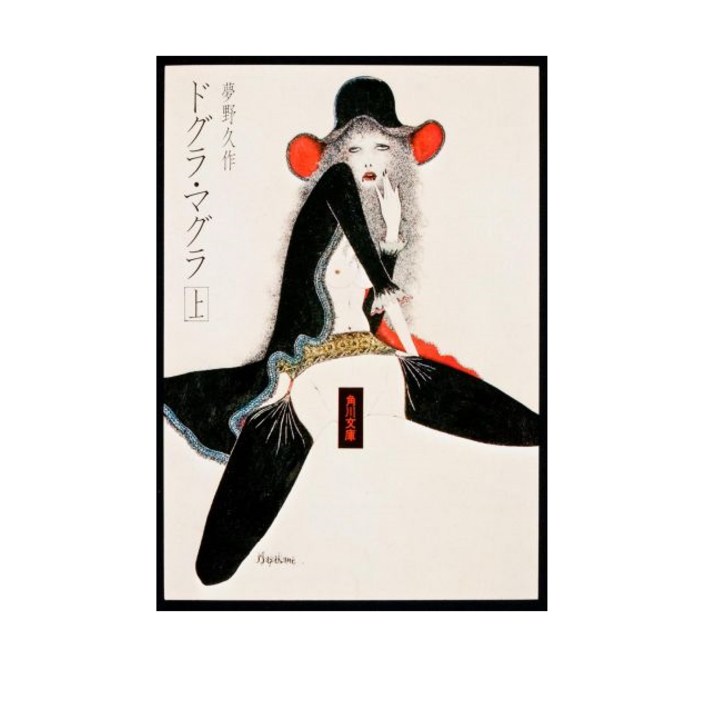 ドグラ・マグラ(上)