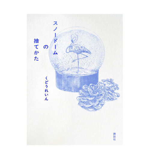 スノードームの捨てかた