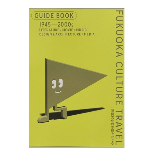 福岡カルチャー・トラベル展 ガイドブック