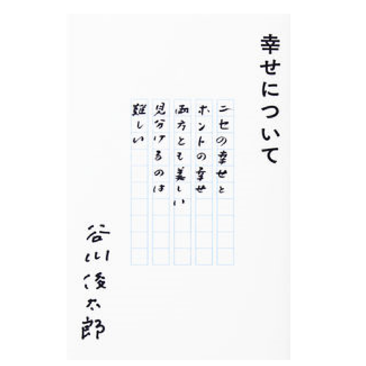 幸せについて