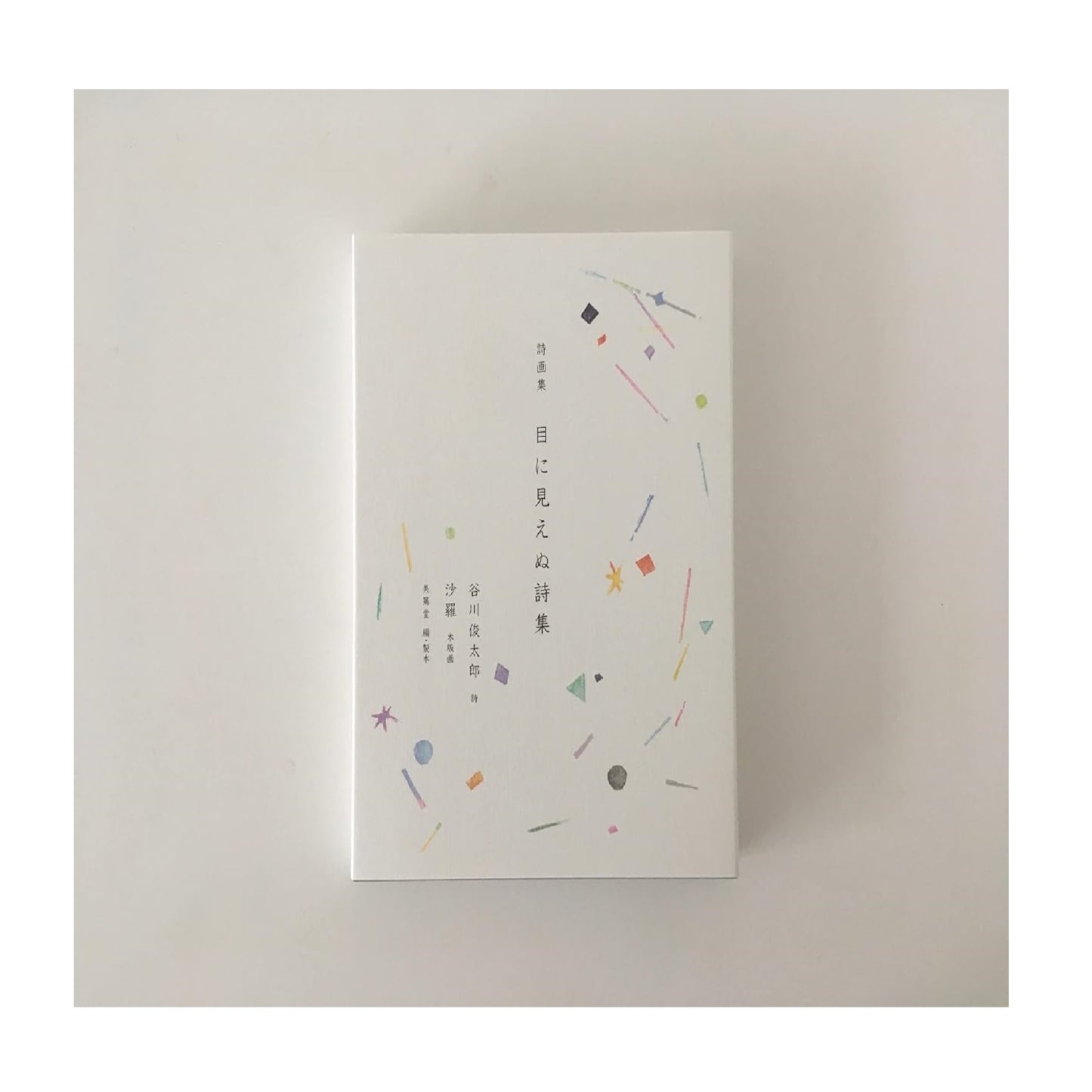 詩画集 目に見えぬ詩集(詩:谷川俊太郎、木版画:沙羅)
