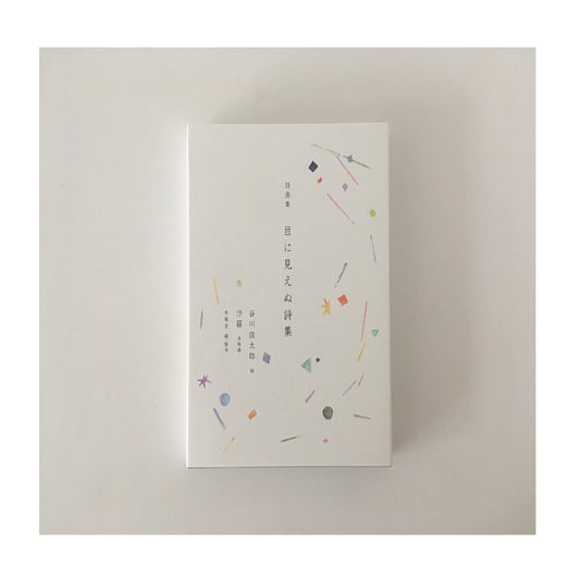 詩画集 目に見えぬ詩集(詩:谷川俊太郎、木版画:沙羅)