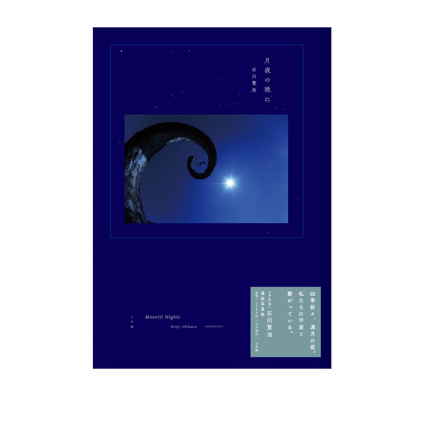 月夜の晩に