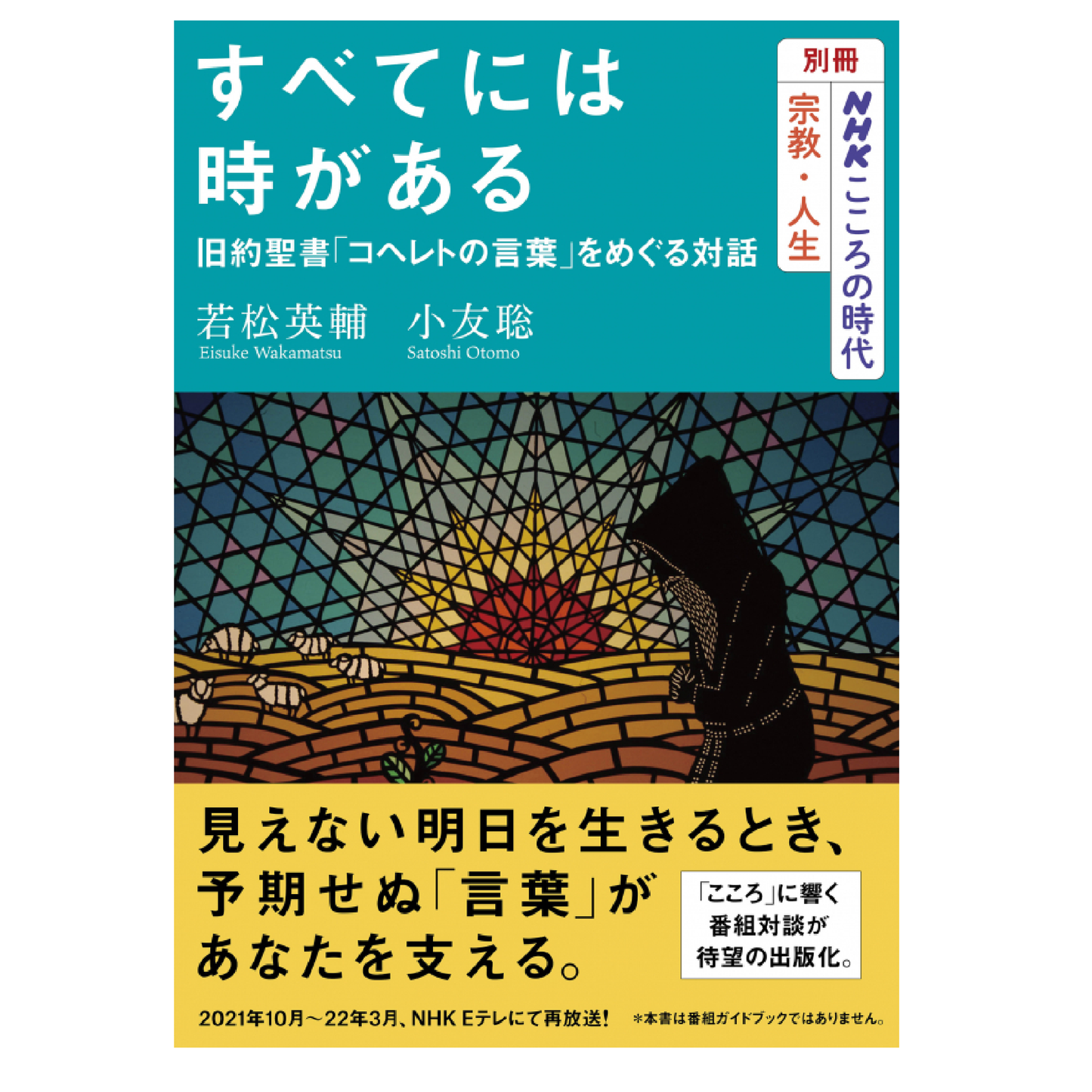 すべてには時がある 旧約聖書「コヘレトの言葉」をめぐる対話 別冊NHKこころの時代 宗教・人生