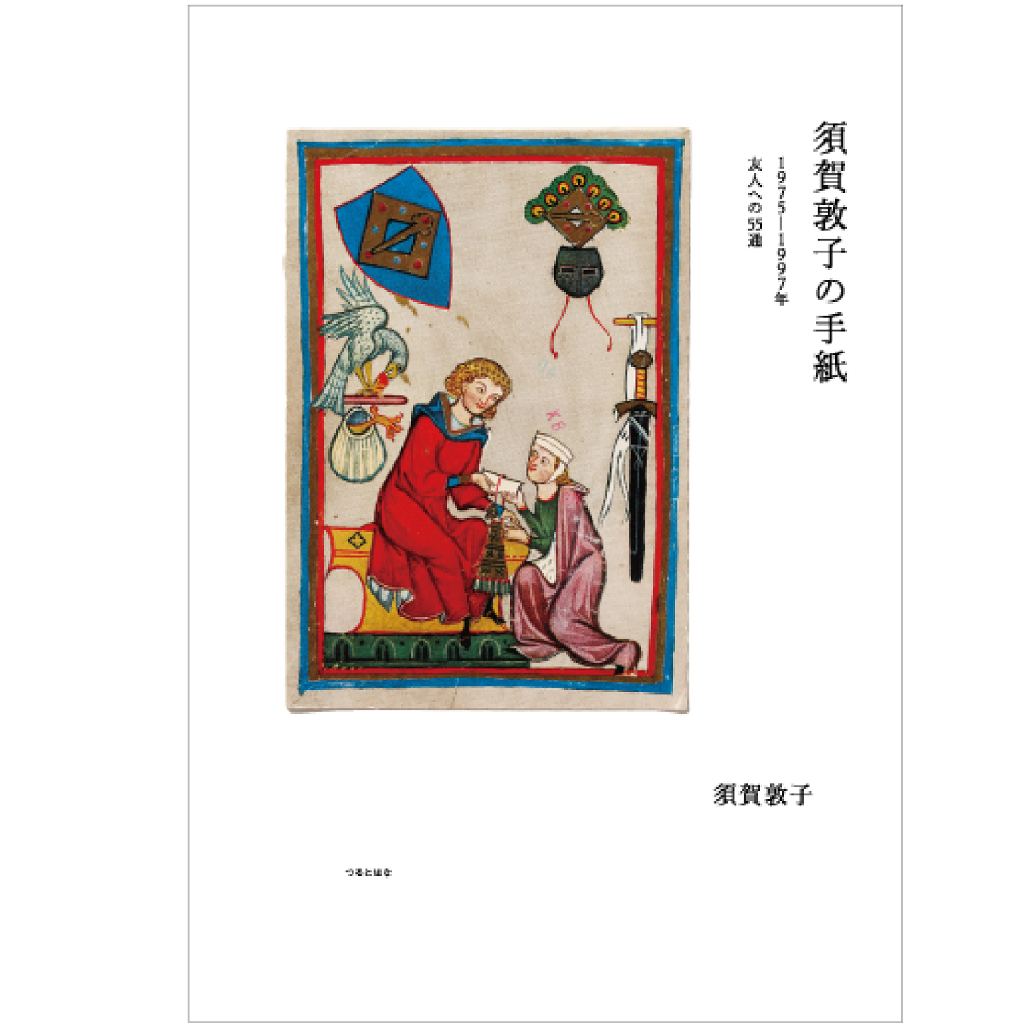 須賀敦子の手紙 1975-1997年友人への55通