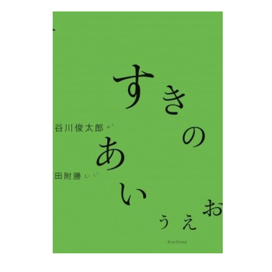 すきのあいうえお