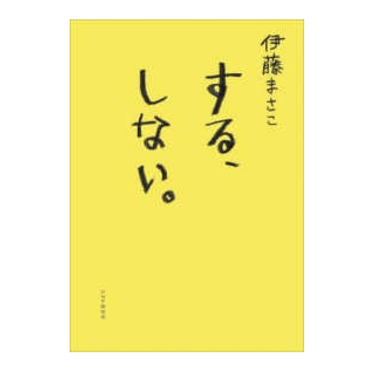 する、しない。