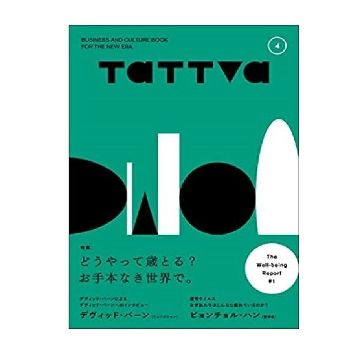 tattva Vol.4 特集:どうやって歳とる? お手本なき世界で。