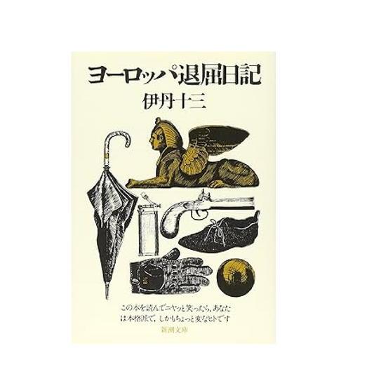 ヨーロッパ退屈日記