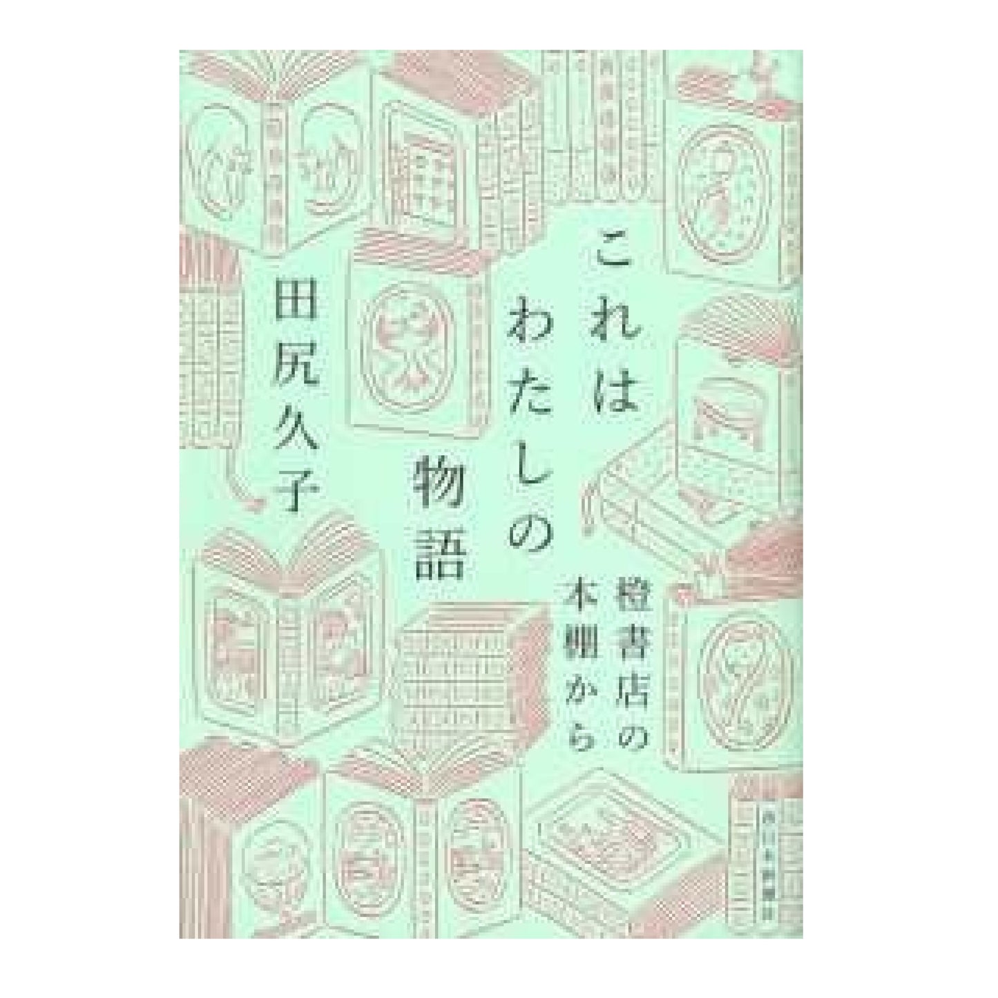 これはわたしの物語 - 橙書店の本棚から
