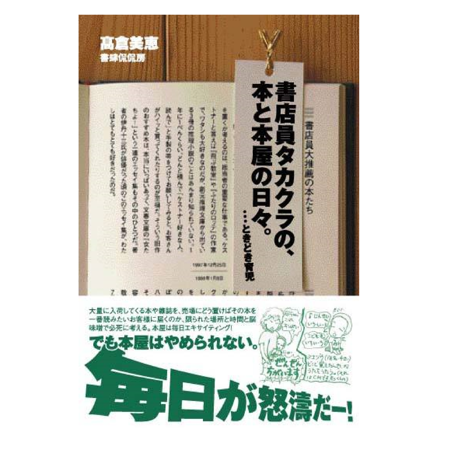 書店員タカクラの、本と本屋の日々。 …ときどき育児