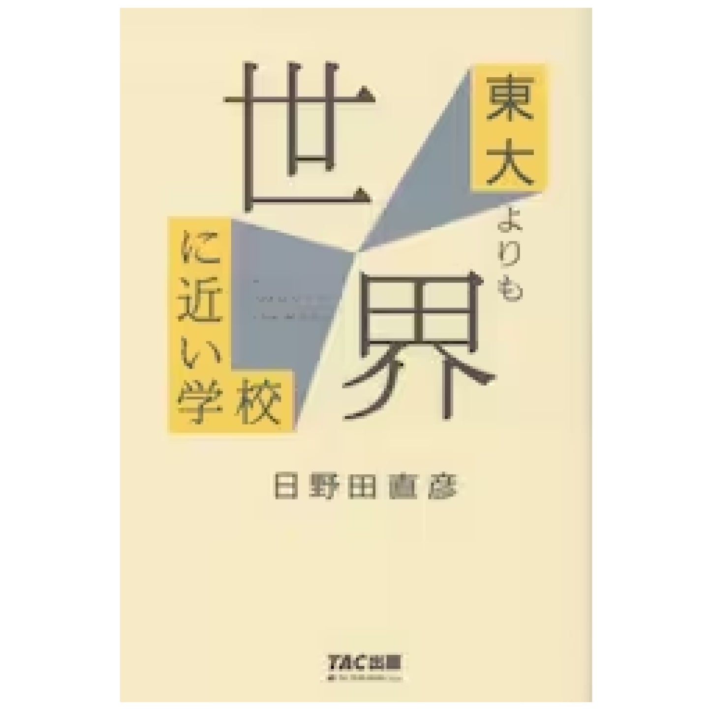 東大よりも世界に近い学校