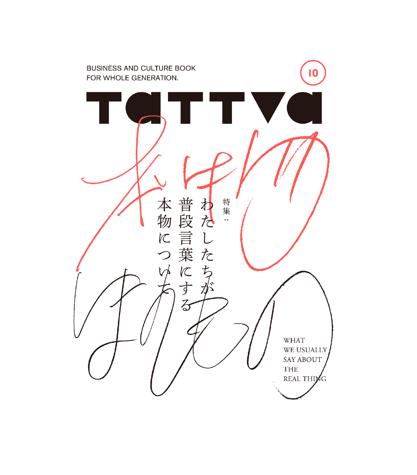 tattva10 特集:わたしたちが普段言葉にする本物について