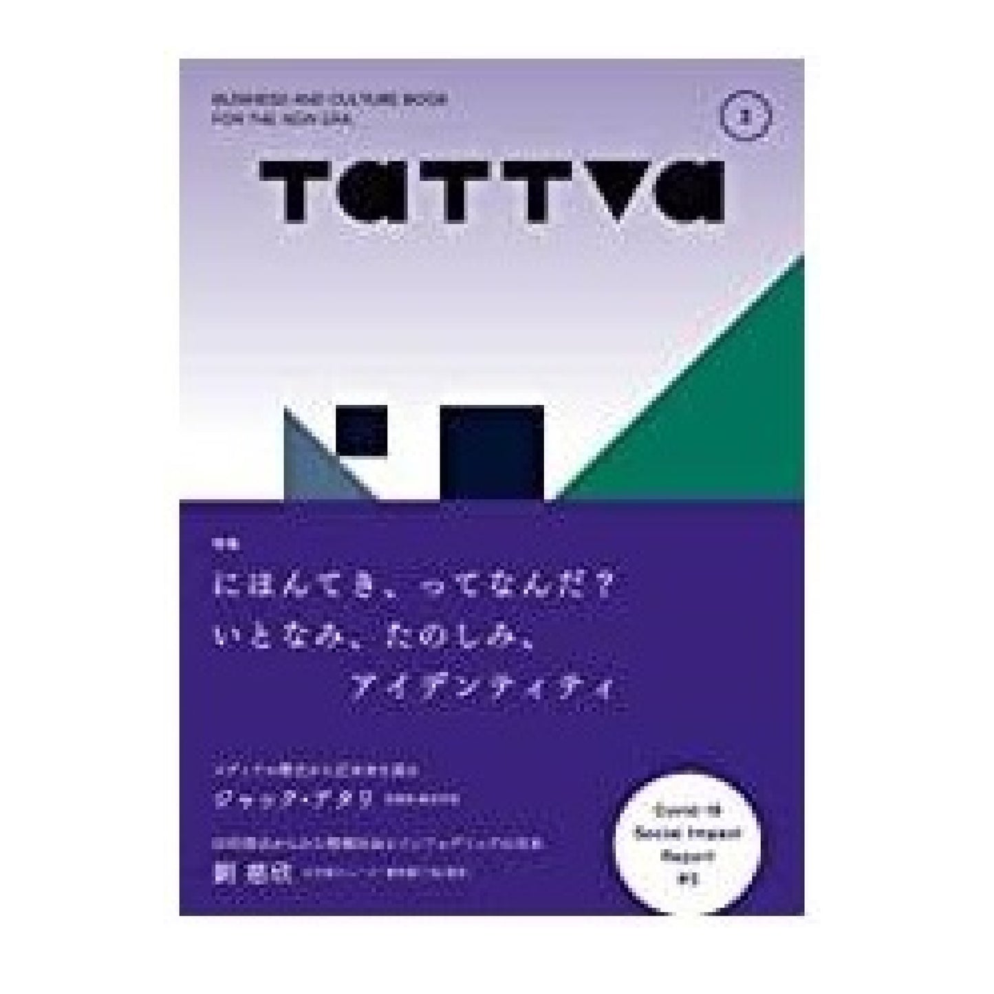 tattva Vol.2 Jul. 2021 特集/にほんてき、ってなんだ?