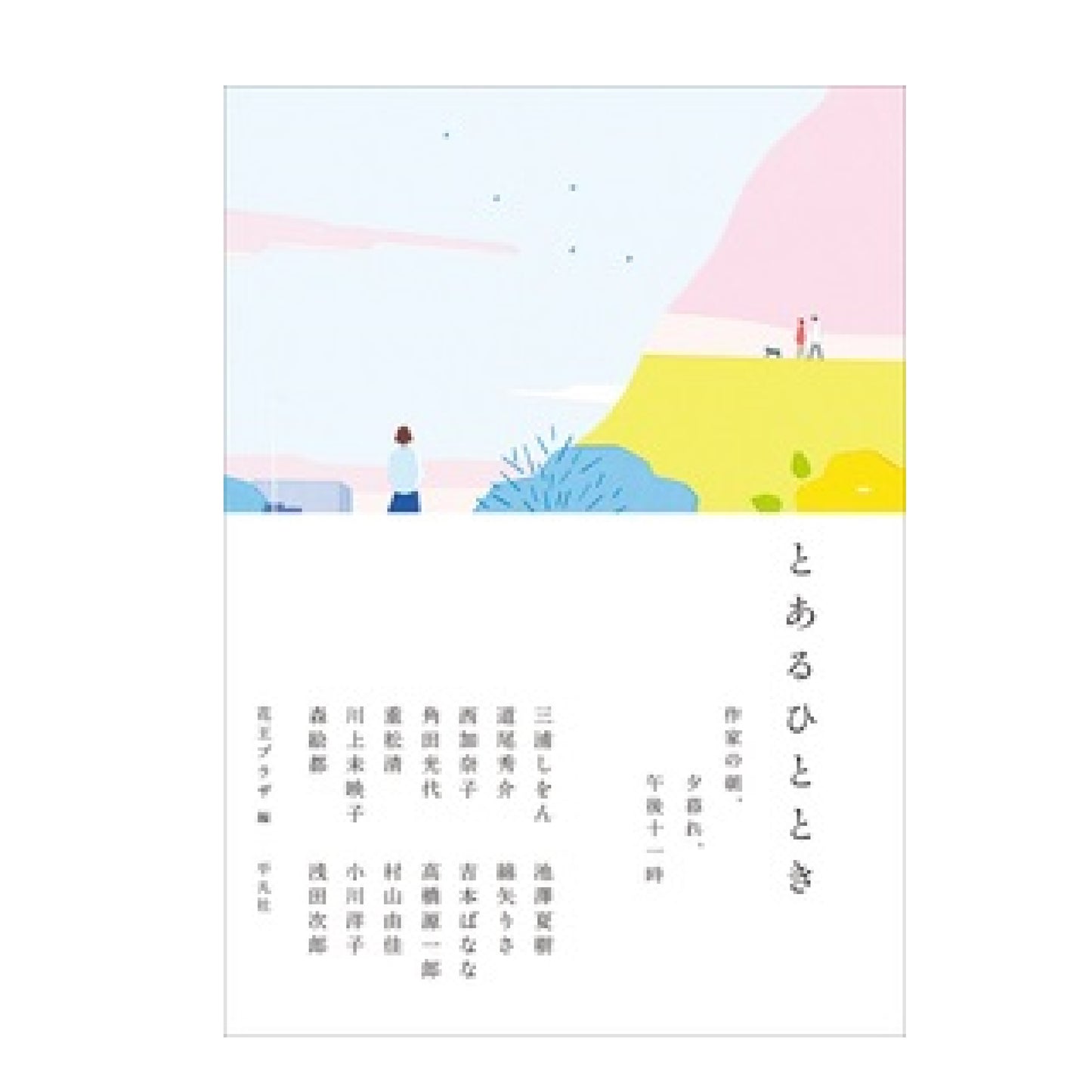 とあるひととき