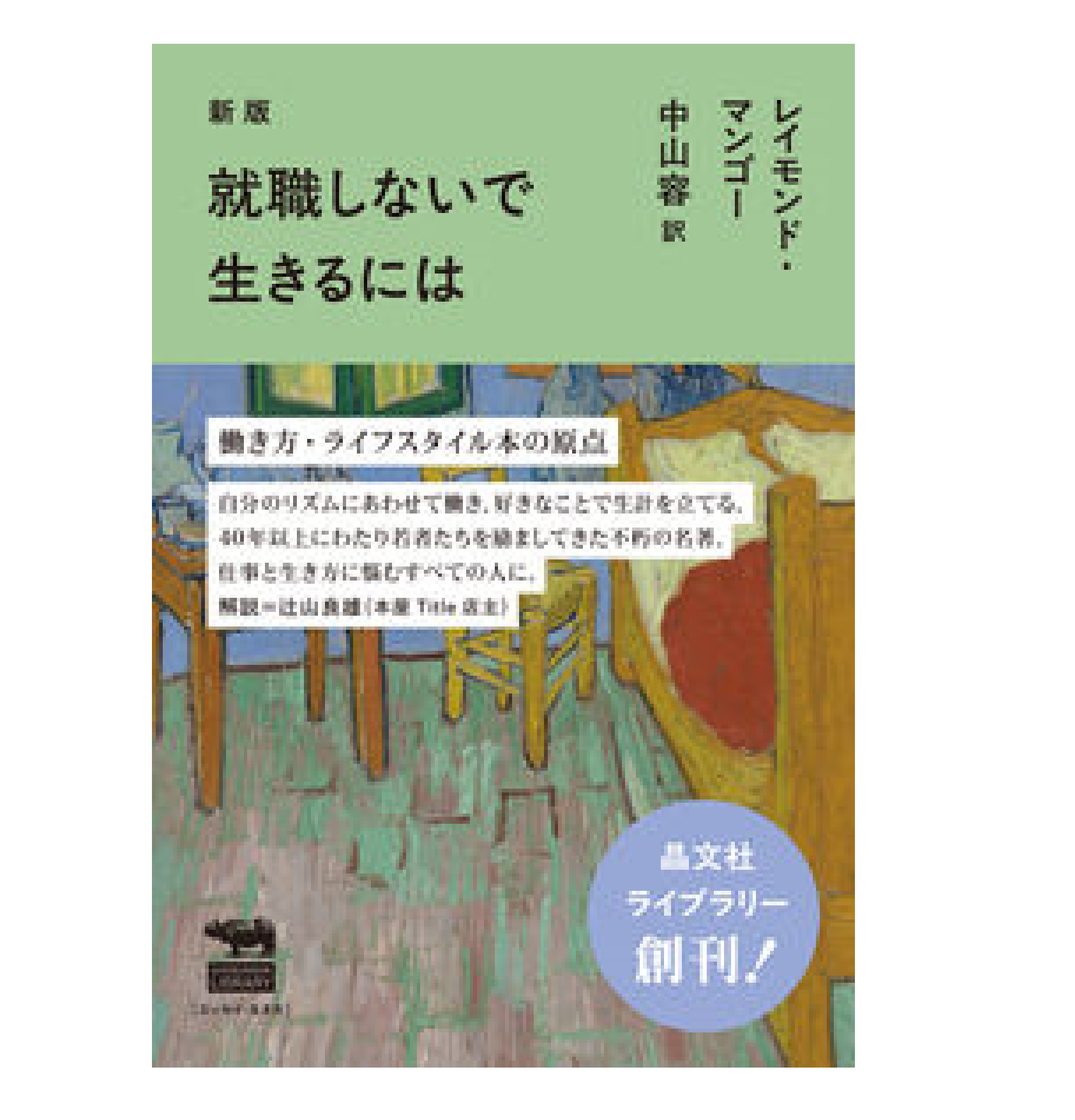 就職しないで生きるには 新版 就職しないで生きるには – BOOKS KUBRICK