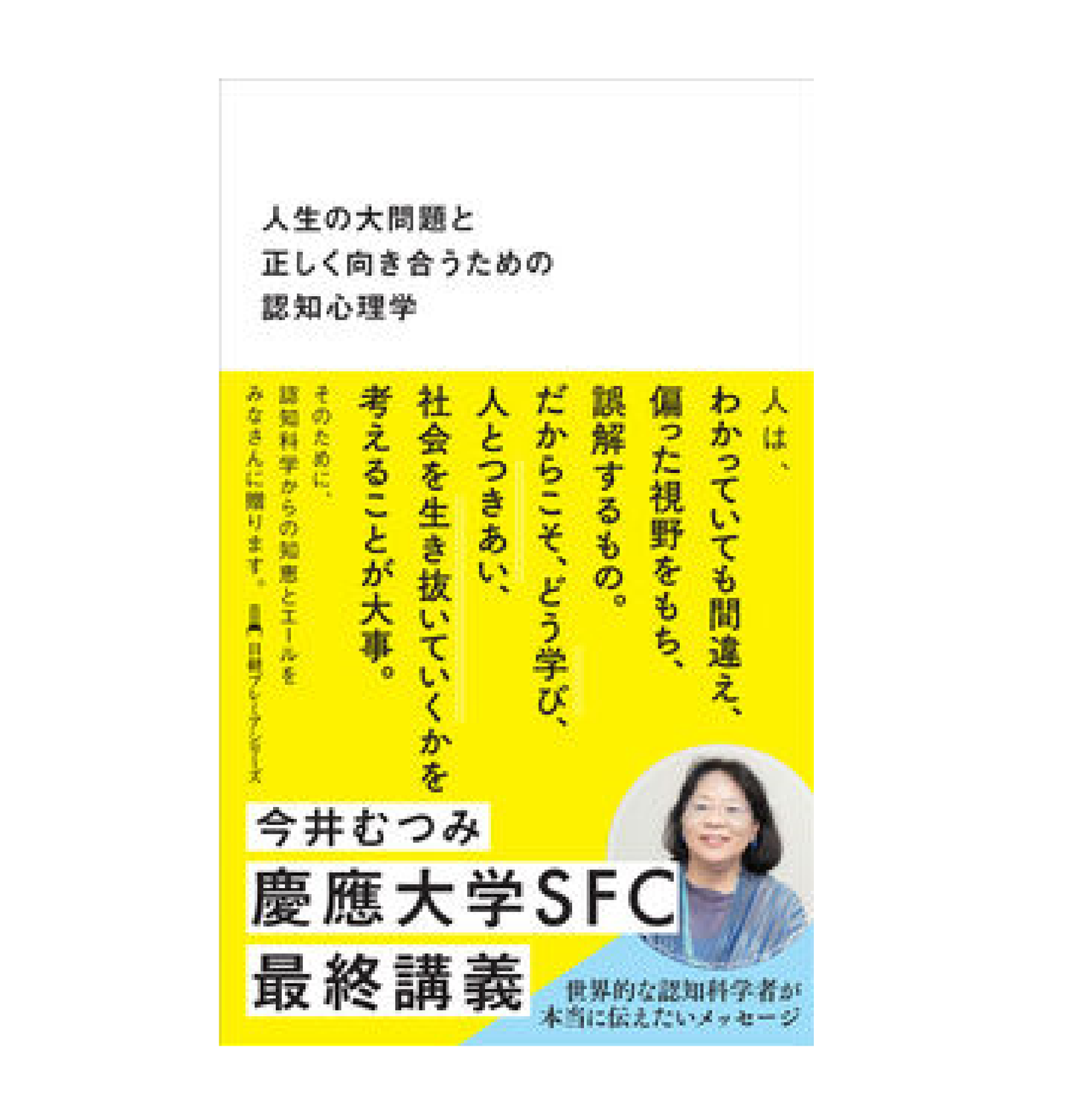 人生の大問題と正しく向き合うための認知心理学