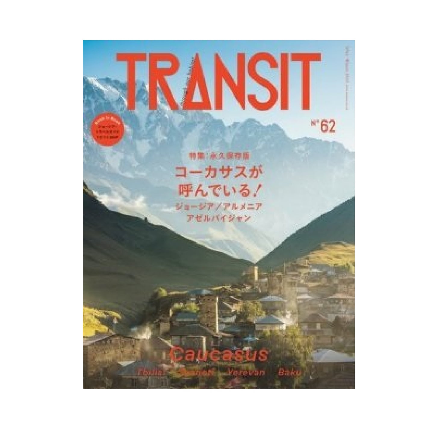 TRANSIT 62号 コーカサスが呼んでいる!