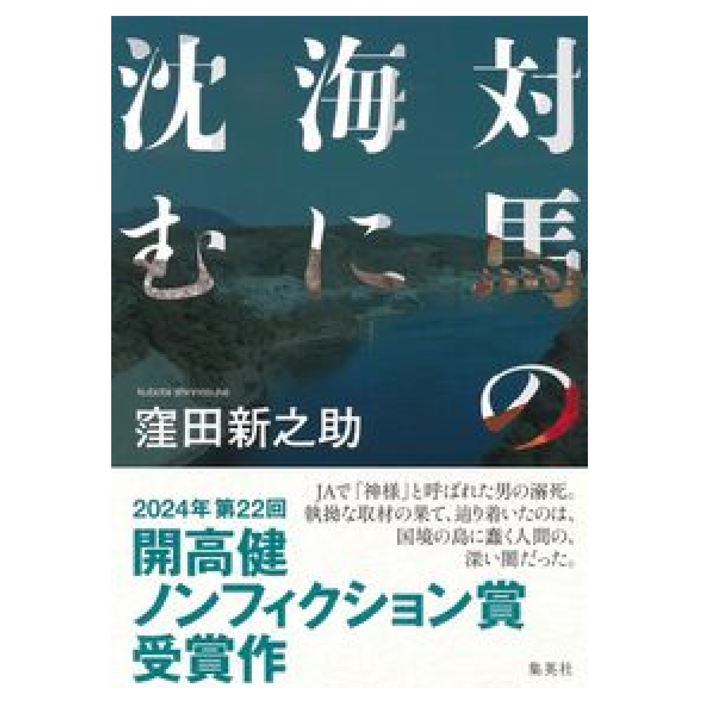 対馬の海に沈む