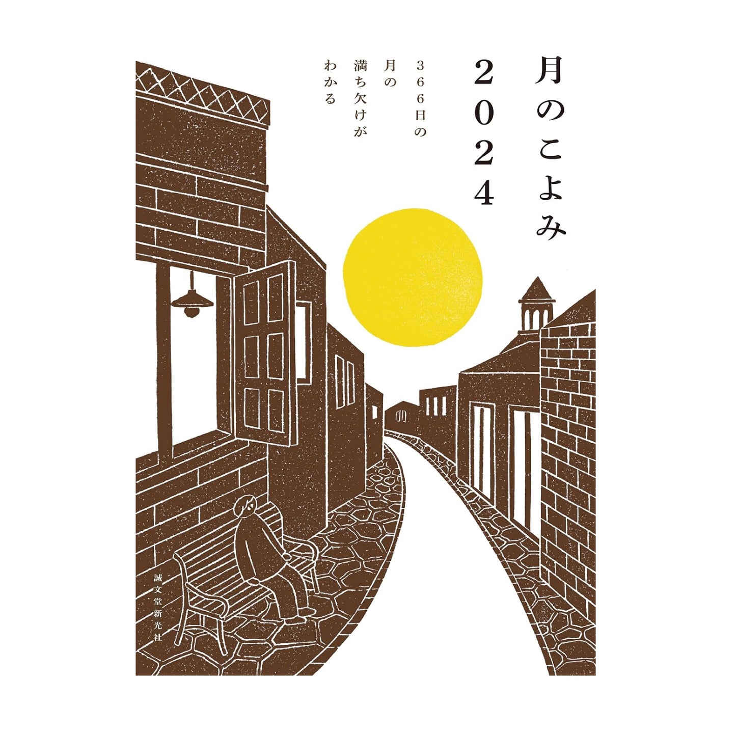 月のこよみ 2024