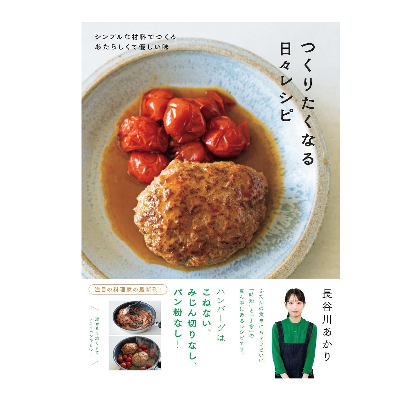 つくりたくなる日々レシピ