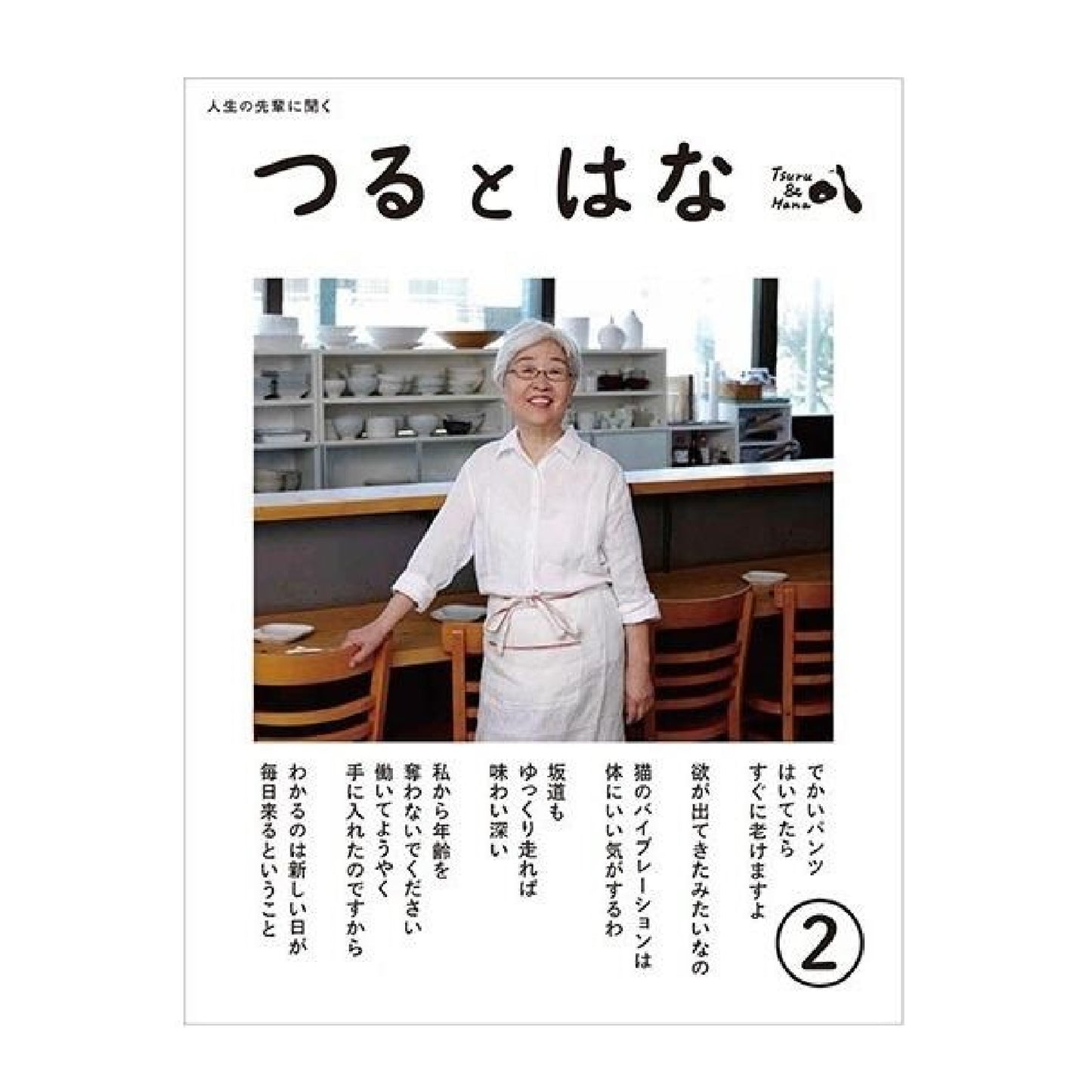 つるとはな 第2号