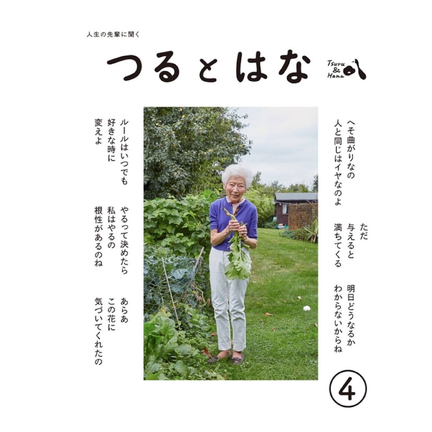 つるとはな 第4号