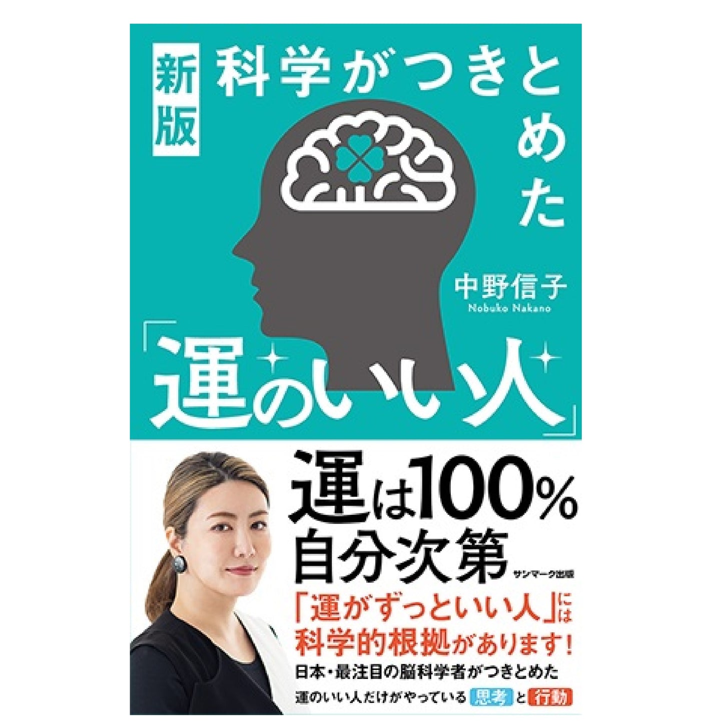 新版 科学がつきとめた「運のいい人」