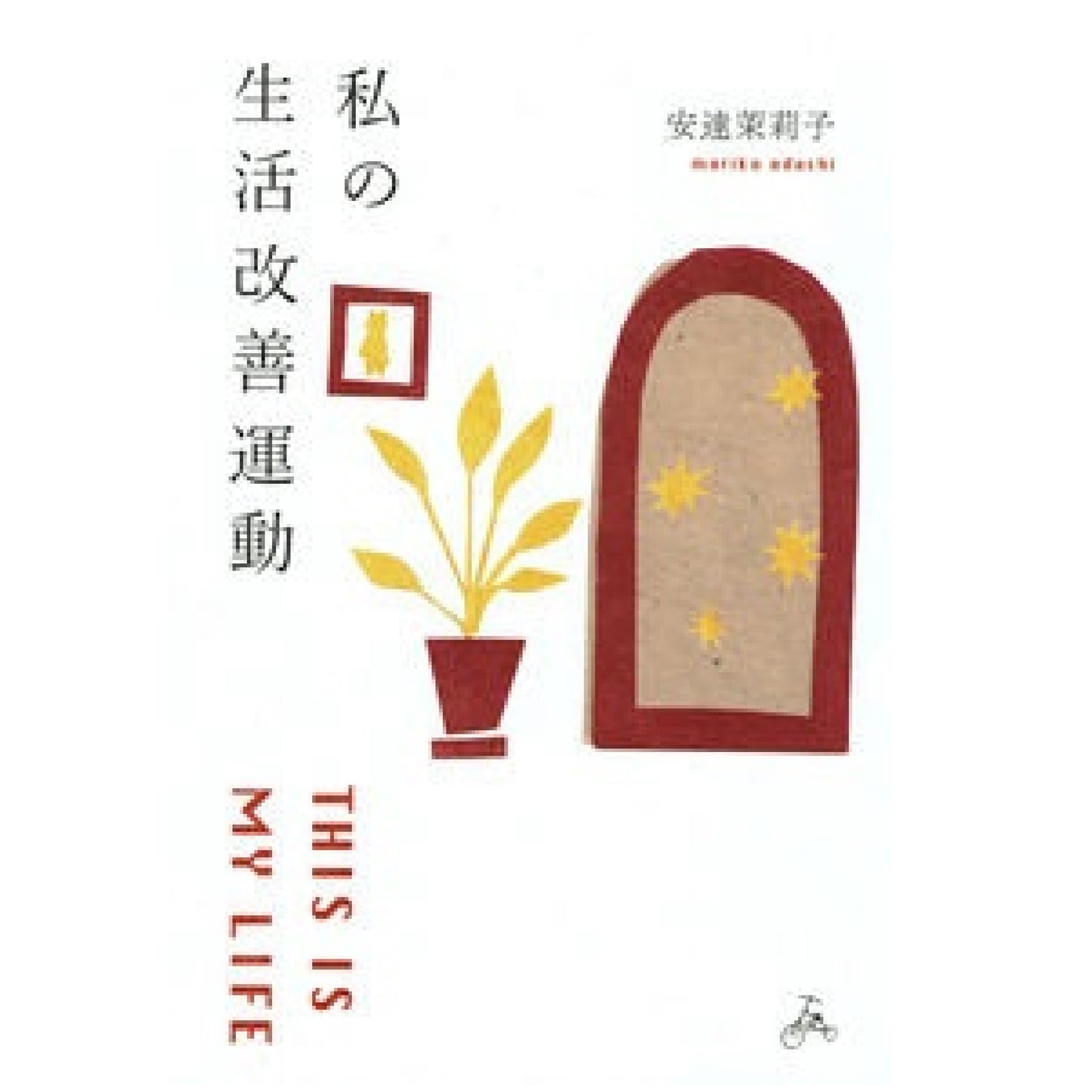 私の生活改善運動 THIS IS MY LIFE