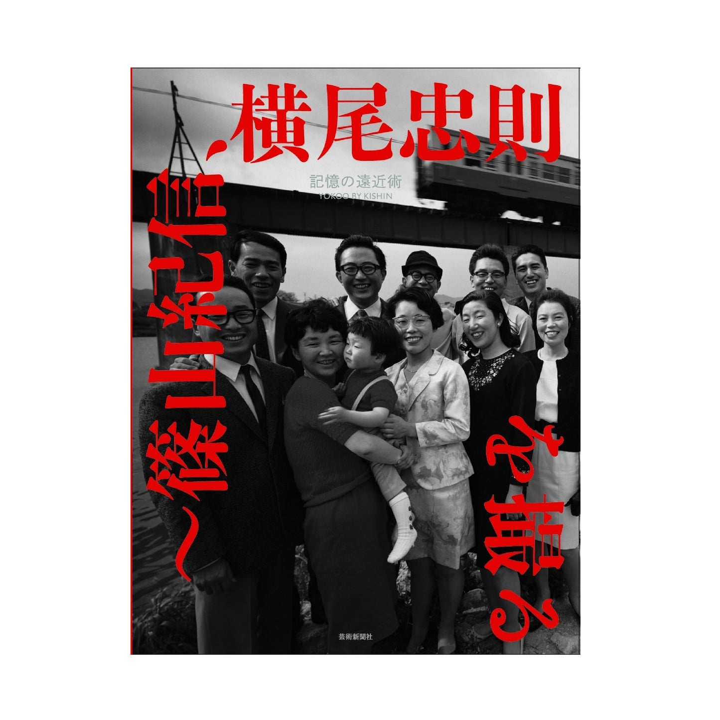 記憶の遠近術〜篠山紀信、横尾忠則を撮る YOKOO BY KISHIN