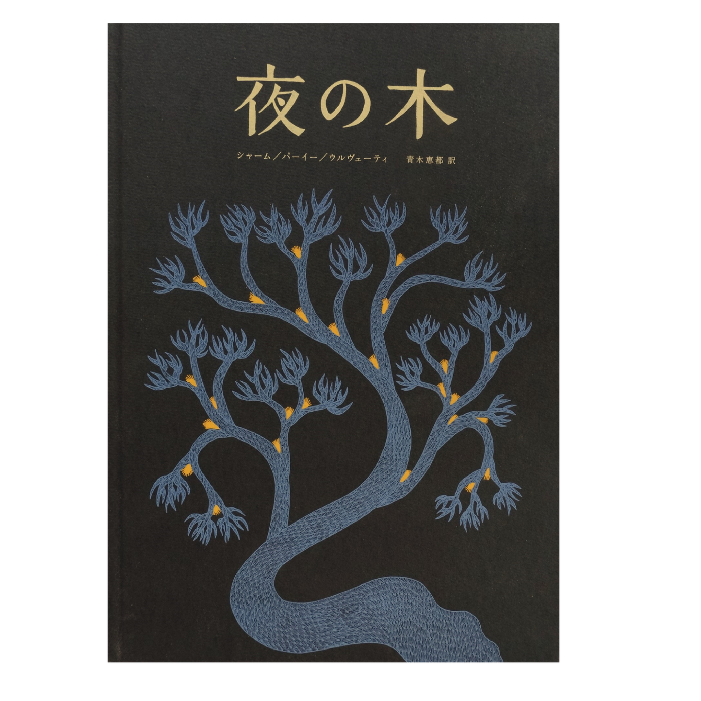 夜の木(12刷)/シャーム,バーイー,ウルヴェーティ/青木恵都 訳