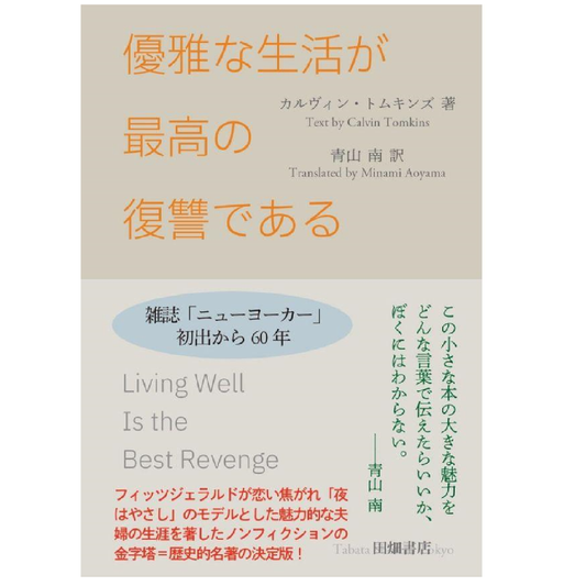 優雅な生活が最高の復讐である