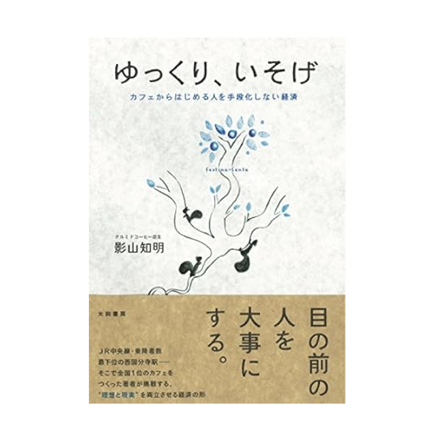 ゆっくり、いそげ