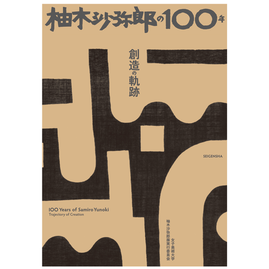 柚木沙弥郎の100年 創造の軌跡