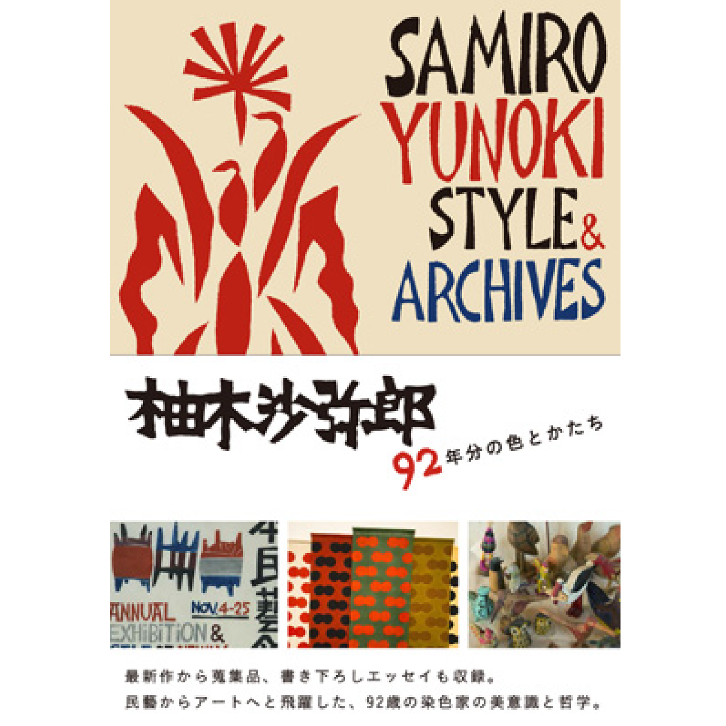 柚木沙弥郎 92年分の色とかたち