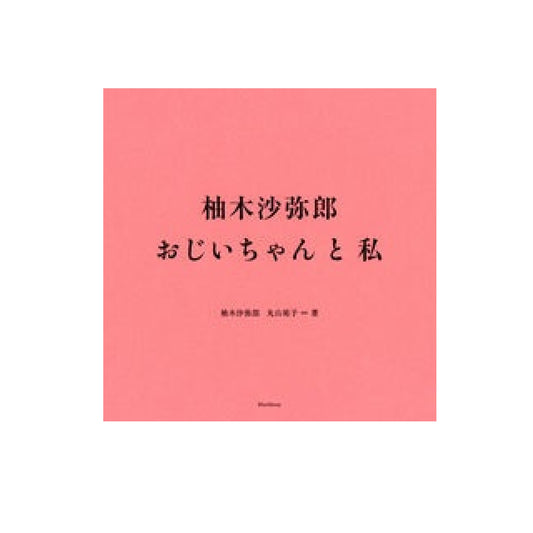 柚木沙弥郎 おじいちゃんと私