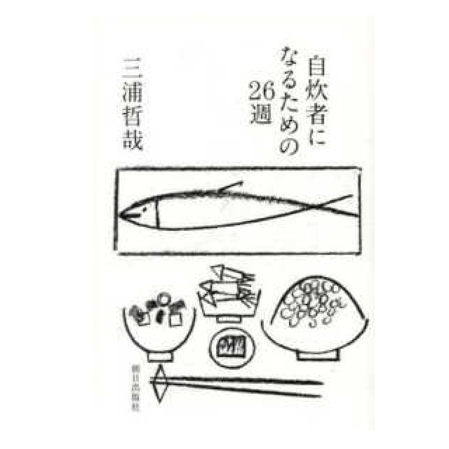 自炊者になるための26週