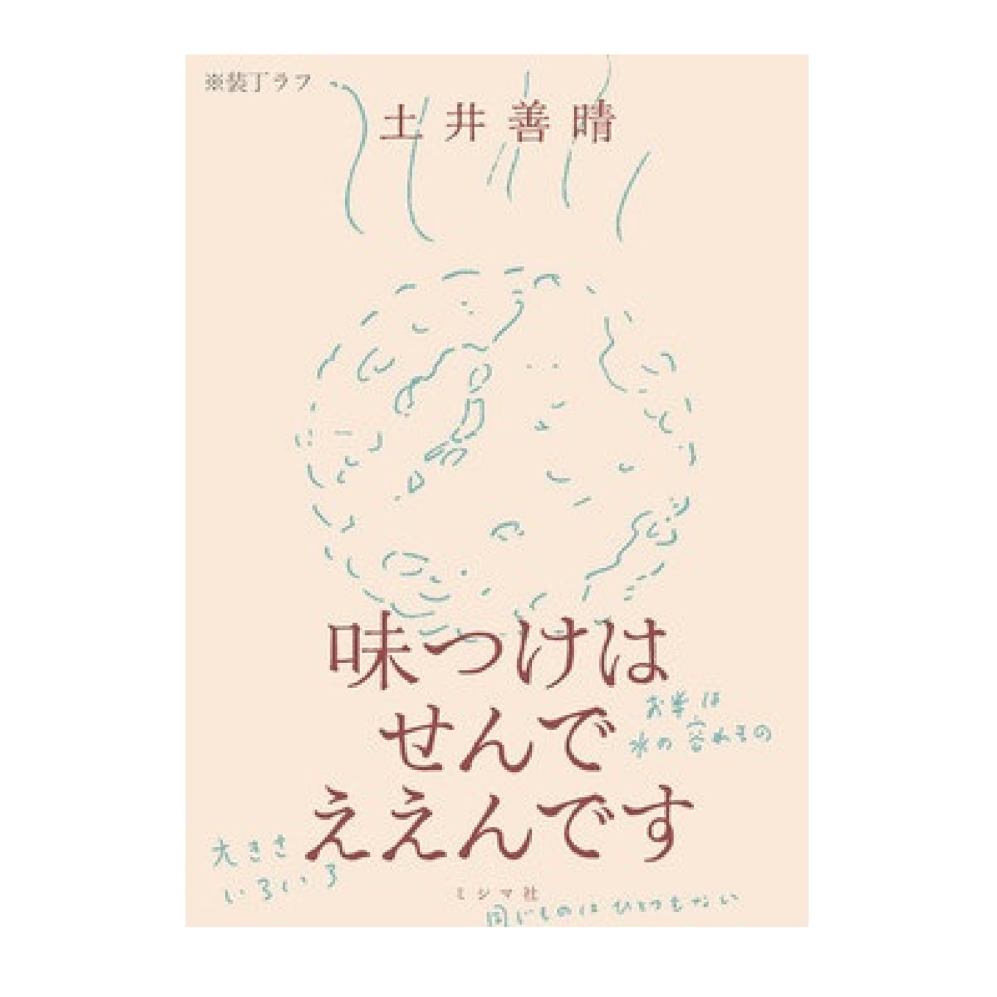 味つけはせんでええんです
