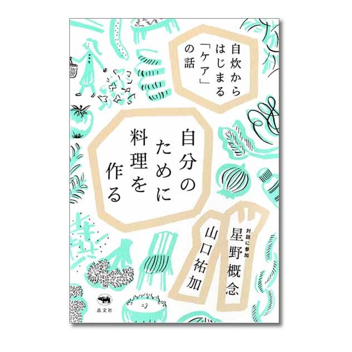 自分のために料理を作る