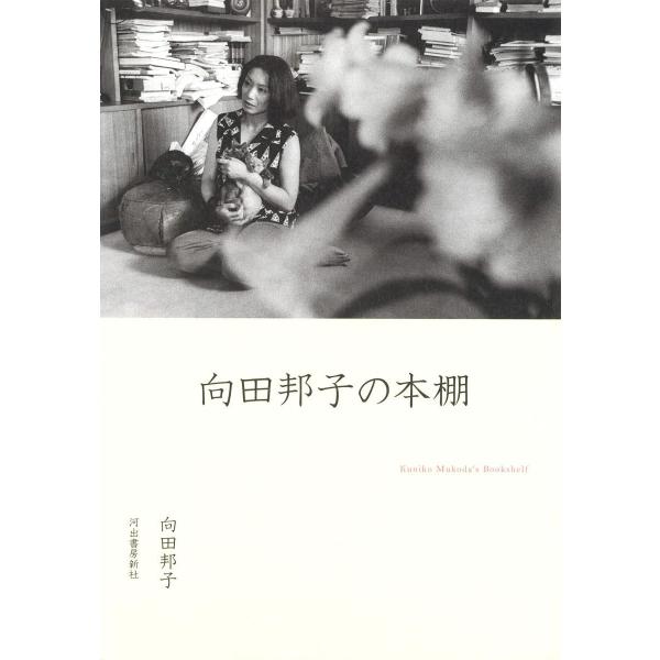 向田邦子の本棚 – BOOKS KUBRICK