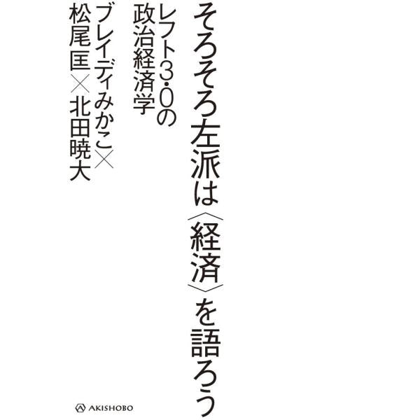 そろそろ左派は〈経済〉を語ろう