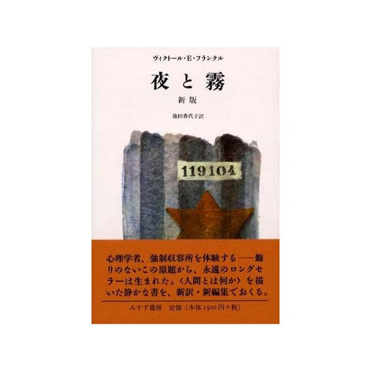 【店主大井が選ぶコロナ時代の必読書】夜と霧