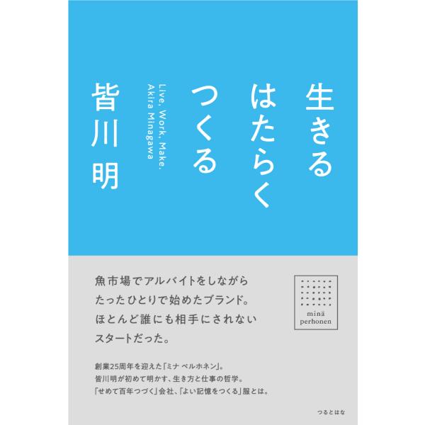 生きる はたらく つくる