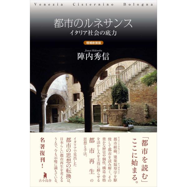 都市のルネサンス イタリア社会の底力 増補新装版