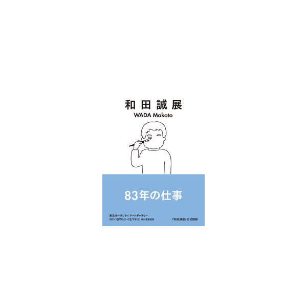 和田誠展