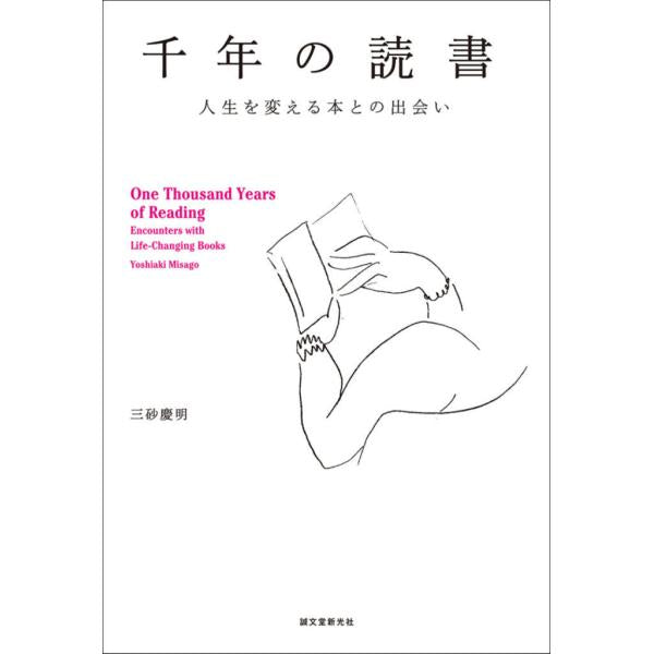 千年の読書 人生を変える本との出会い
