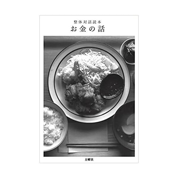 整体対話読本 お金の話/川崎智子、鶴崎いづみ、江頭尚子