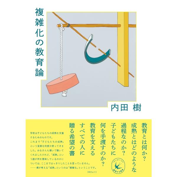 複雑化の教育論