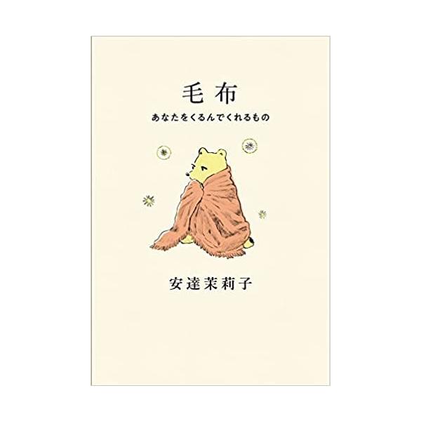 毛布 - あなたをくるんでくれるもの