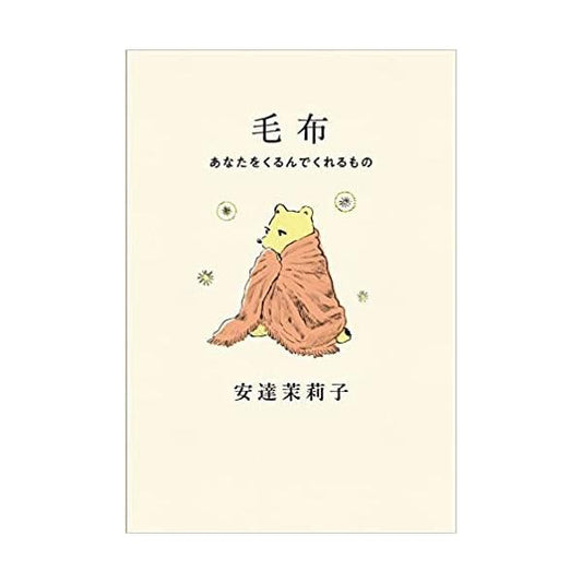毛布 - あなたをくるんでくれるもの